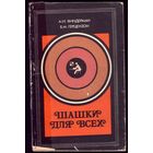 А.Виндерман Шашки для всех