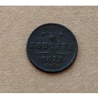 1/4 копейки 1877 год.