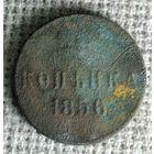Копейка 1856 г. Аукцион 3 дня !