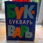 БУКВАРЬ СССР 1981 ГОД
