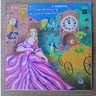 2EP 10" Евгений Шварц "Золушка". Инсценировка.