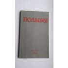 Полымя. 1988-4 (першапублікацыя аповесці "У снягах драмае вясна" У. Караткевіча)