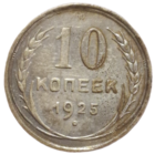 10 копеек 1925