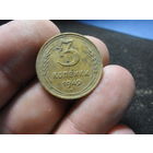 3 копейки 1949 г. СССР (2)