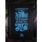 Виноградов, Черный консул