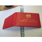 Дэпутатскае пасведчанне 1987 г. известного государственного деятеля БССР и РБ. Торги!