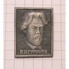 В. И. Суриков