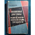 И.Н. Потапов  Послевоенные доктрины и развитие флотов империалистических государств.  1966 год
