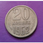 20 копеек 1962 СССР #07