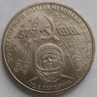 1 рубль полёт Гагарина в космос