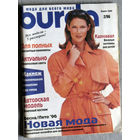 Журнал Burda  номер 2 1996