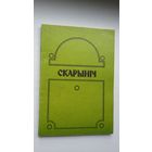 Скарыніч: літаратурна-навуковы гадавік. Выпуск 3