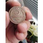 СССР 3 КОПЕЙКИ 1924