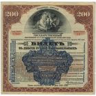 СИБРЕВКОМ  5 разряд. 200 рублей 1917 г. Государственный внутренний .. выигрышный заем.Сибирский революционный комитет