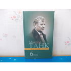 МАКСІМ ТАНК. Т.6. ЗБОРНІКІ ВЕРШАЎ: "ЗБОР КАЛОССЯ"(1989г.),"МОЙ КАЎЧЭГ"(1994г.), " ERRATA"(1996г.). ВЕРШЫ (1983-1995).
