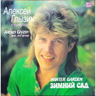 Алексей Глызин и гр.Ура - Зимний сад