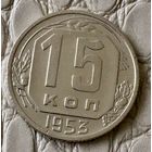 15 копеек 1953 года.