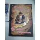 160 лет пожарной службе. От истоков к современности. /57