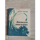 Вольга Iпатава Лiпеньскiя навальнiцы 1973 " Мастацкая  Лiтаратура"