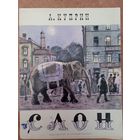 Слон. Рассказ для детей. Александр Куприн. Художник Д. Боровский =/// РАСПРОДАЖА