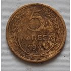 5 копеек 1931 г.