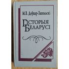 М. В. Доўнар-Запольскі. Гісторыя Беларусі.