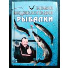 Новая энциклопедия РЫБАЛКИ