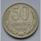 50 копеек 1980 г.