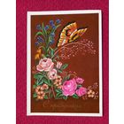 С Праздником! Лобова 1983 г. Чистая.