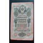 10 рублей 1909 г Шипов Иванов