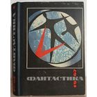 Антология "Фантастика 1967"