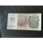 200 рублей 1992 ББ