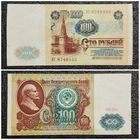 100 рублей СССР 1991 г. серия ВГ