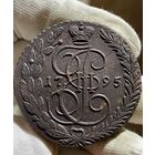 5 копеек 1795 ЕМ без МЦ.Кладовая.Состояние!!