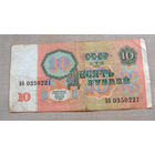 Б04-0641 10 Рублей 1991 СССР Серия БО