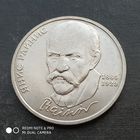 1 рубль 1990 г. Янис Райнис.