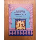 Огузский героический эпос "Книга моего деда Коркута" серия "Литературные Памятники"