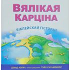 Вялікая карціна біблейскай гісторыі