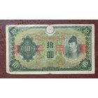 Япония 10 йен 1938 год  	Японские Правительство Республики Китай ( 1937-1940 )