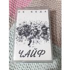 Кассета Чайф. Не беда.