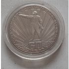 1 рубль 1982 г. 60 лет образования СССР, новодел