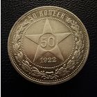 Полтинник 1922 г. П Л.  СЕРЕБРО.