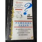 Физика.Решение задач.10 класс