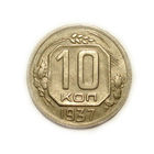 10 копеек 1937 aUNC