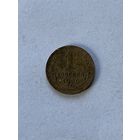 1 копейка 1930