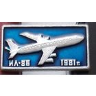 ИЛ-86. 1981 г. Т-41