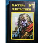 Гарри Гаррисон. Неукротимая планета. Специалист по этике. Мир смерти // Серия: Мастера фантастики. Суперобложка!