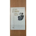 Барыс Мікуліч. Палеская аповесць. Сымон Баранавых. Пастка