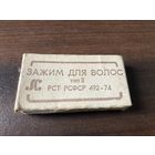 Зажим для волос, СССР.