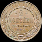 2 копейки 1914, UNC, Штемпельный блеск! С 1 Рубля!